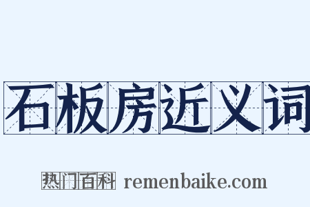石板房近义词是什么意思的图片